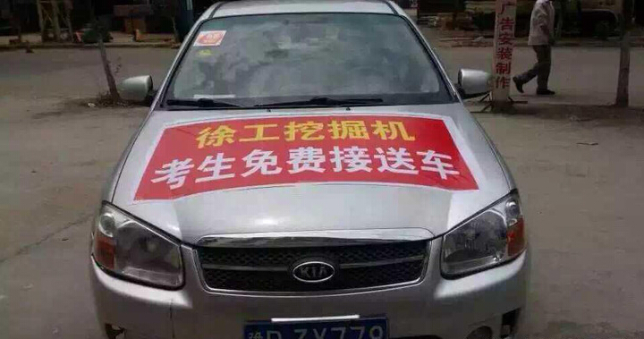 开云足球徐工挖机爱心送考车