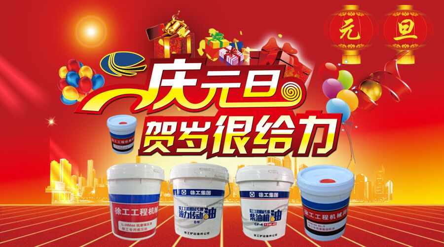 开云足球徐工油品元旦钜惠