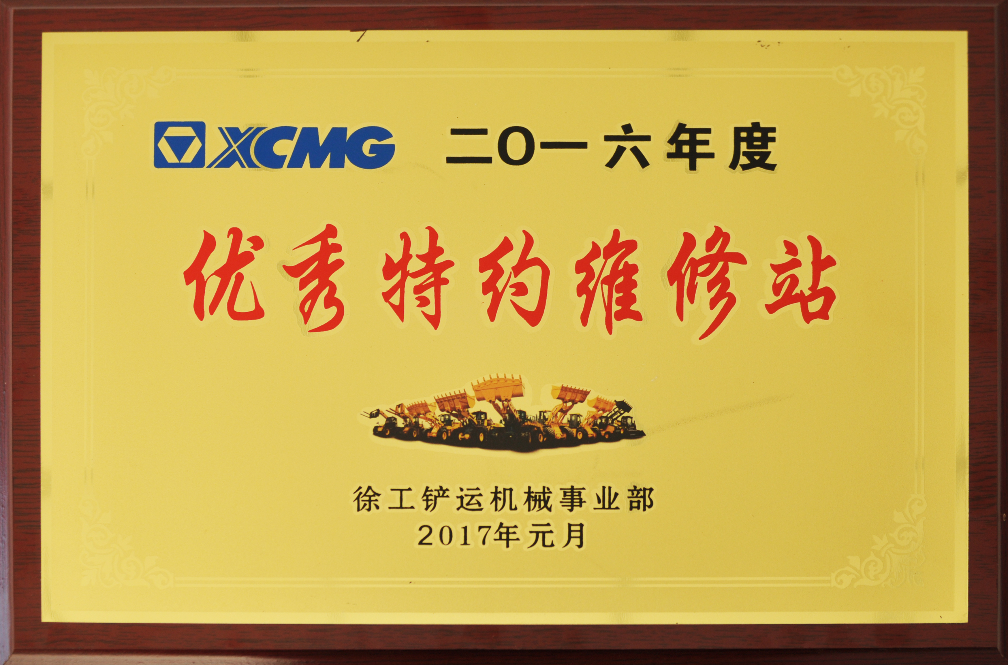 开云足球荣获2016年度优秀特约维修站