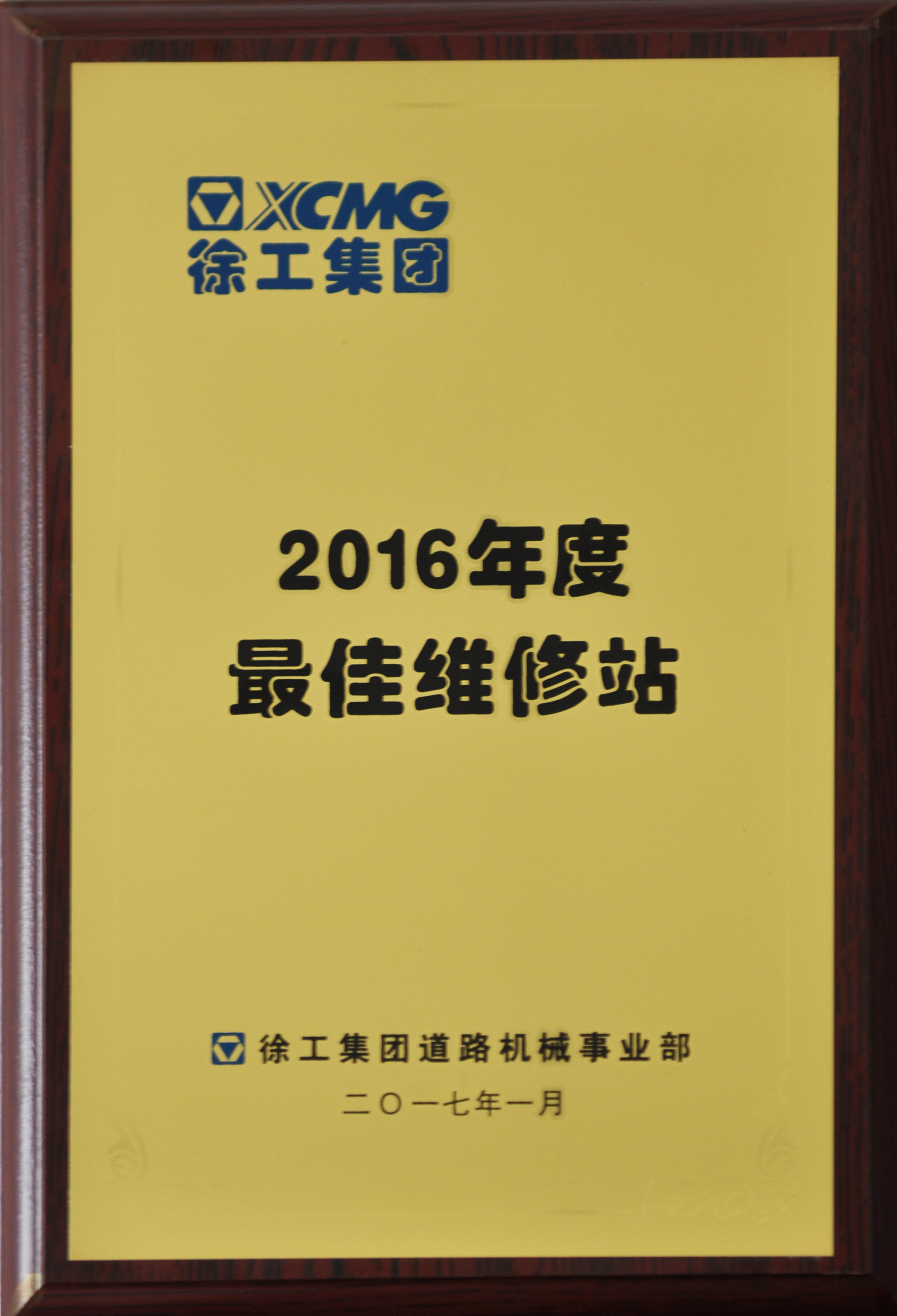 开云足球荣获徐工道路2016年度最佳维修站称号