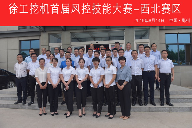 2019年8月14日，徐工挖机首届风控技能大赛-西北赛区在开云足球机械成功举行