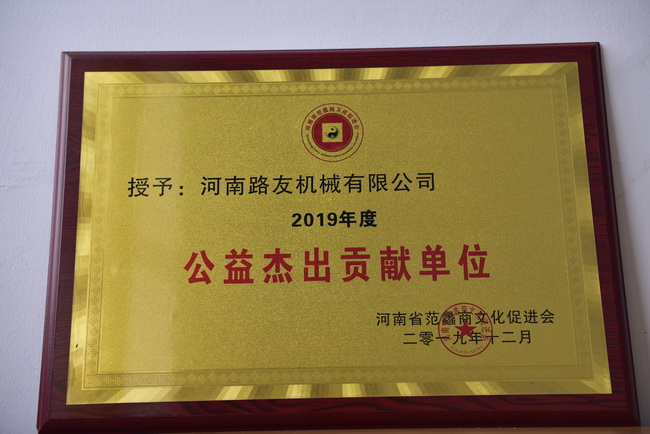 开云足球机械荣获2019年度公益杰出贡献单位