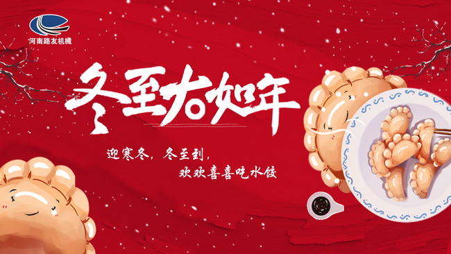 冬至到，开云足球机械祝您安康快乐
