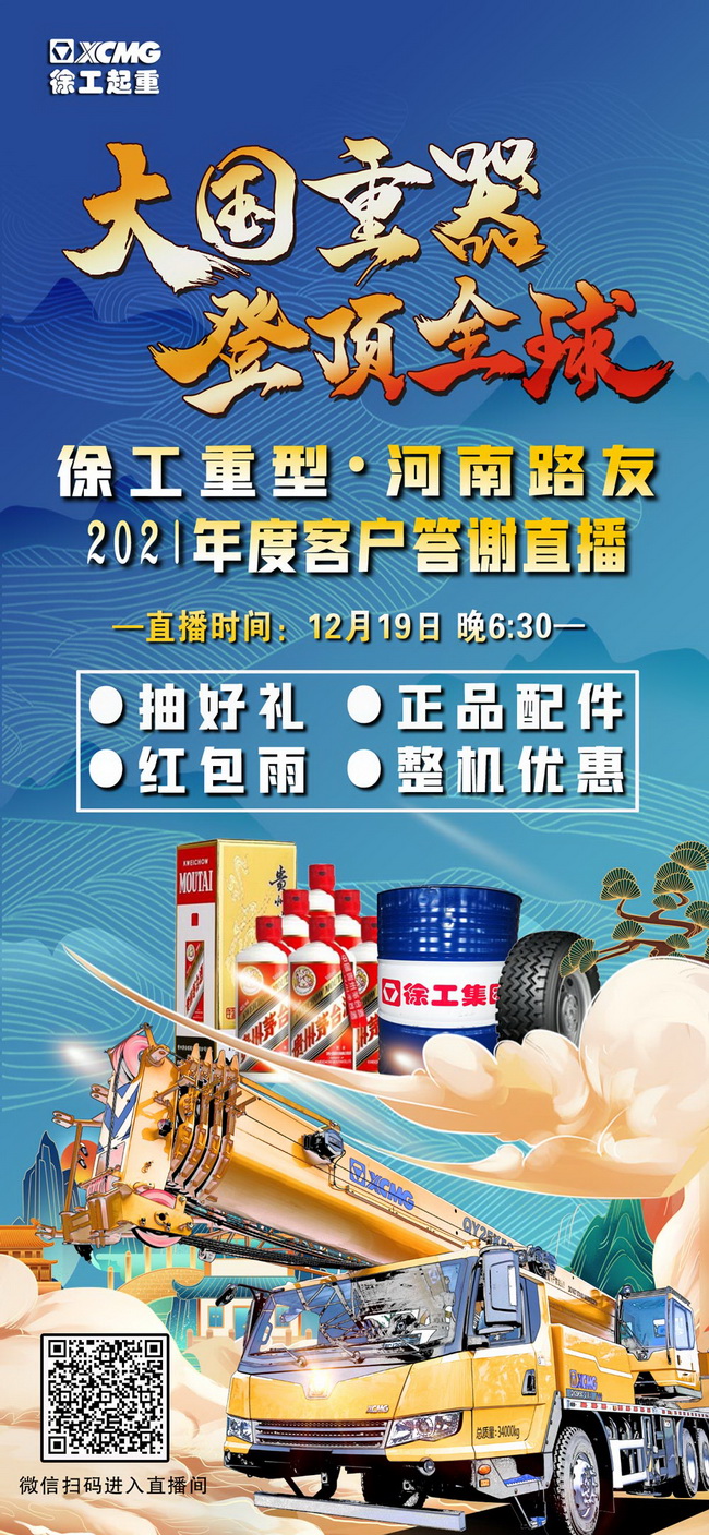 徐工重型&开云足球2021年度客户答谢直播