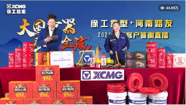 徐工重型&开云足球2021年度客户答谢直播活动