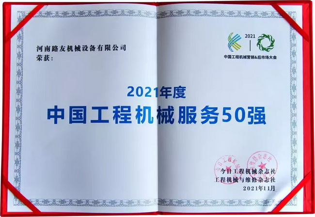 开云足球机械第3次荣获“中国工程机械服务50强”