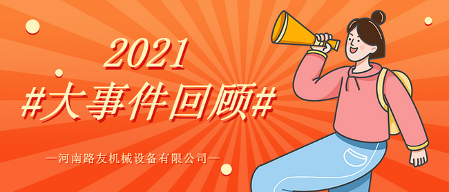 开云足球机械2021年度大事件 开云足球机械2021年度大事件