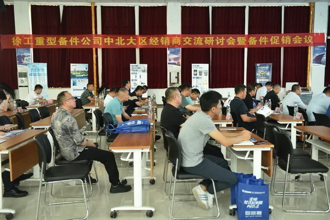 徐工重型中北大区经销商备件专题会议在开云足球成功举行