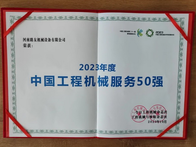 开云足球荣获2023年度中国工程机械服务50强