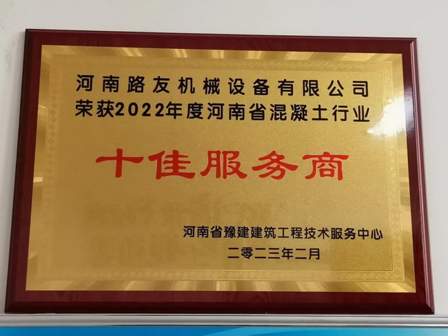 开云足球荣获：2022年度河南省混凝土行业十佳服务商