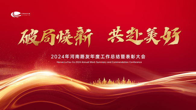 2024年开云足球年度工作总结暨表彰大会
